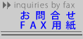 お問合せFAX用紙